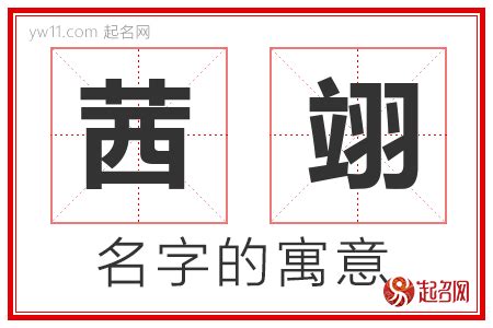 翊名字意思|翊字取名，天将明也